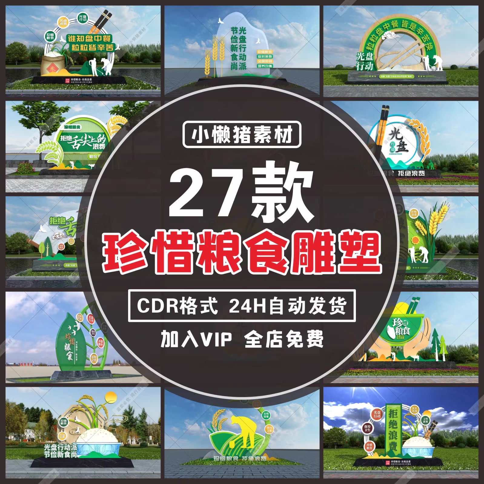 27款，D004户外勤俭节约光盘行动珍惜粮食雕塑小品精神堡垒CDR设计素材-三才资源库分享