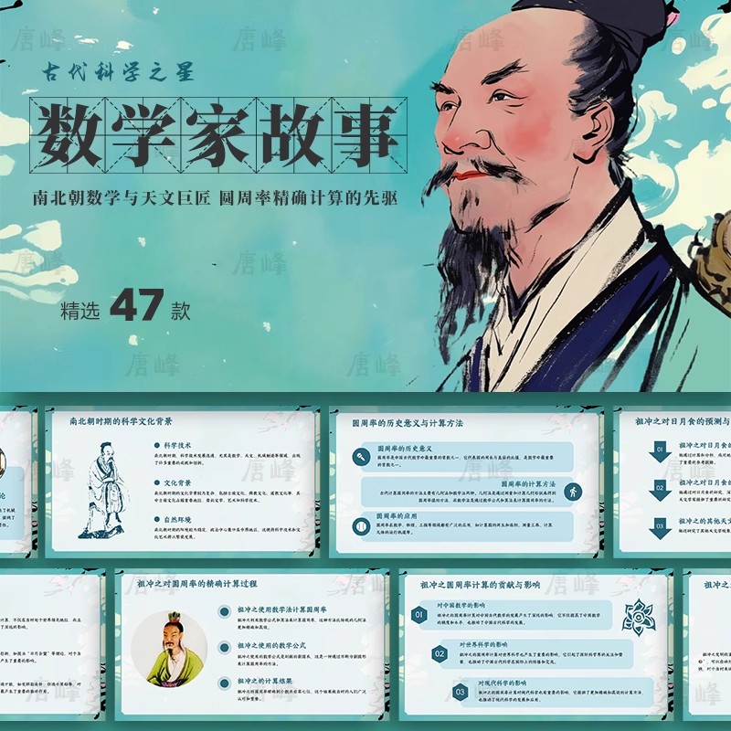 47款，数学家故事介绍中小学生祖冲之华罗庚刘徽陈景润课件动态ppt模板-三才资源库分享