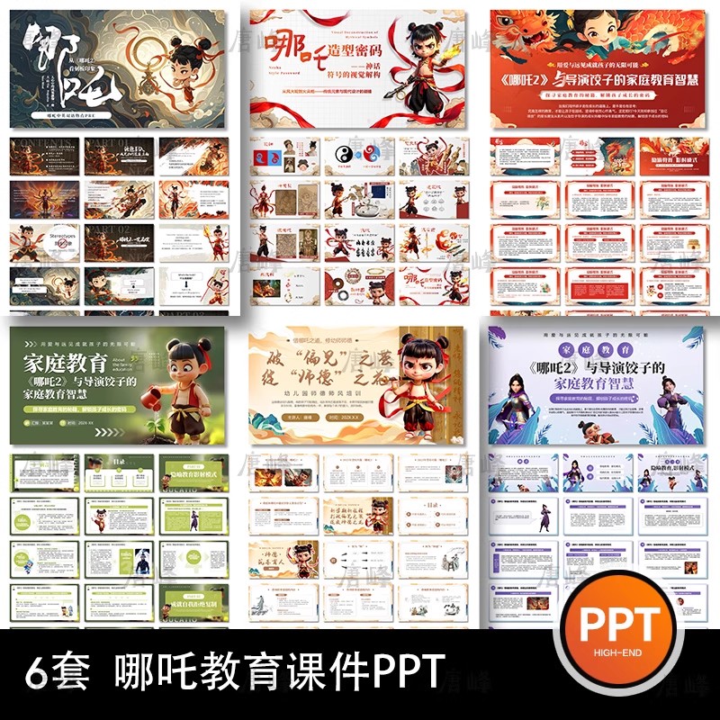 6套，中国风简约插画哪吒幼儿园师德师风培训家庭教育班会课件ppt模板-三才资源库分享