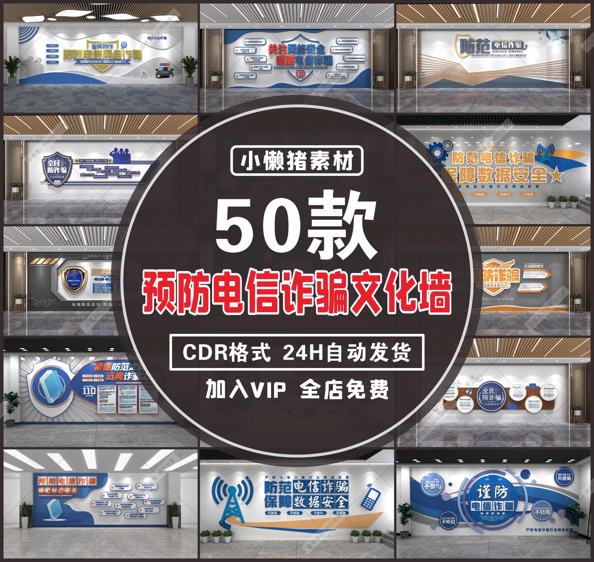 50款，ZZ206新款全民反诈预防电信诈骗文化墙防诈知识背景墙CDR设计素材-三才资源库分享