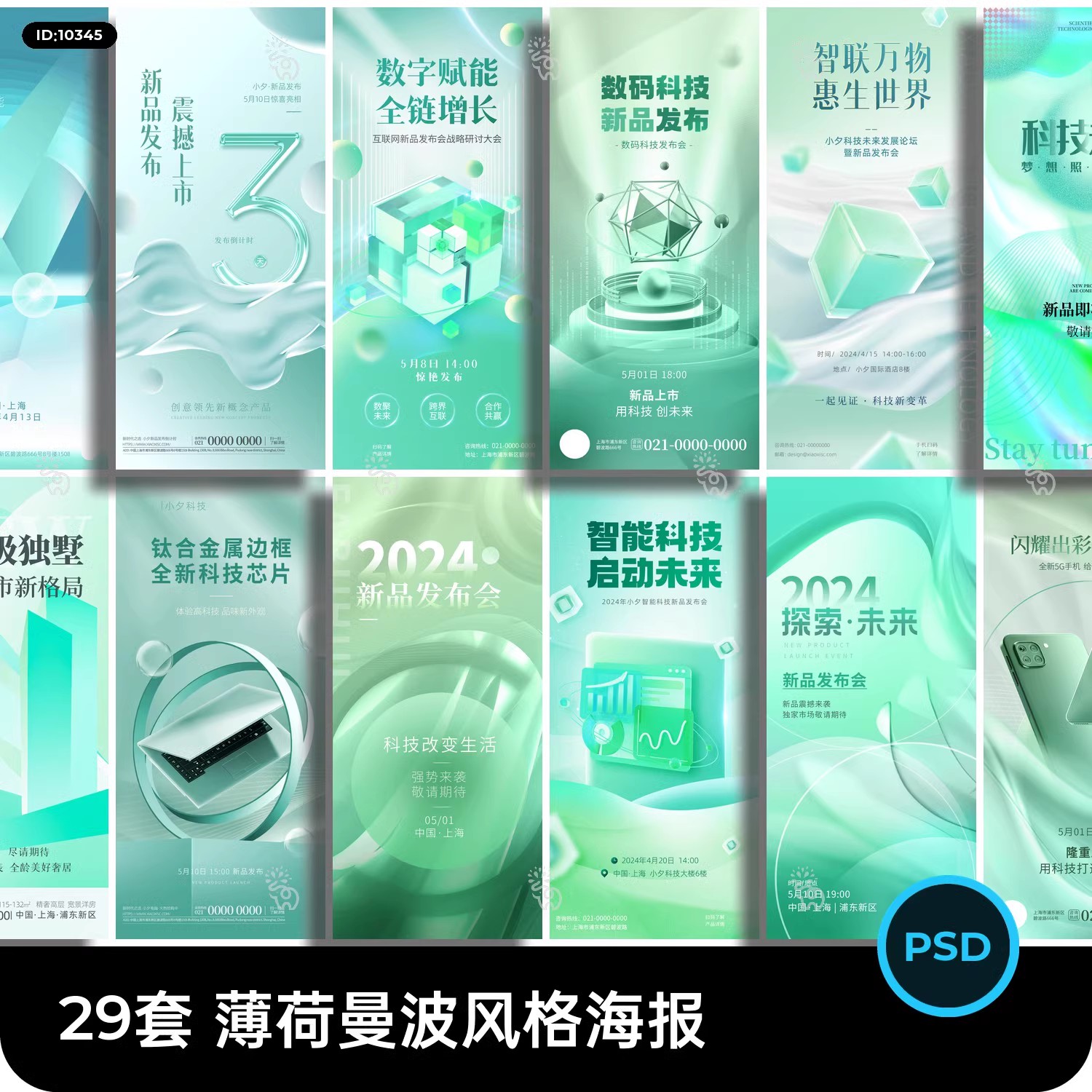 29套，潮流配色薄荷漫波风格数码科技现代新品宣传海报模板PSD设计素材-三才资源库分享