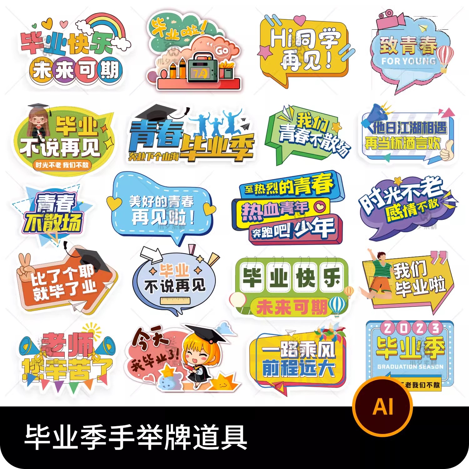 21款，校园毕业季手举牌异形kt板拍照道具物料贴纸图片ai矢量设计素材。-三才资源库分享