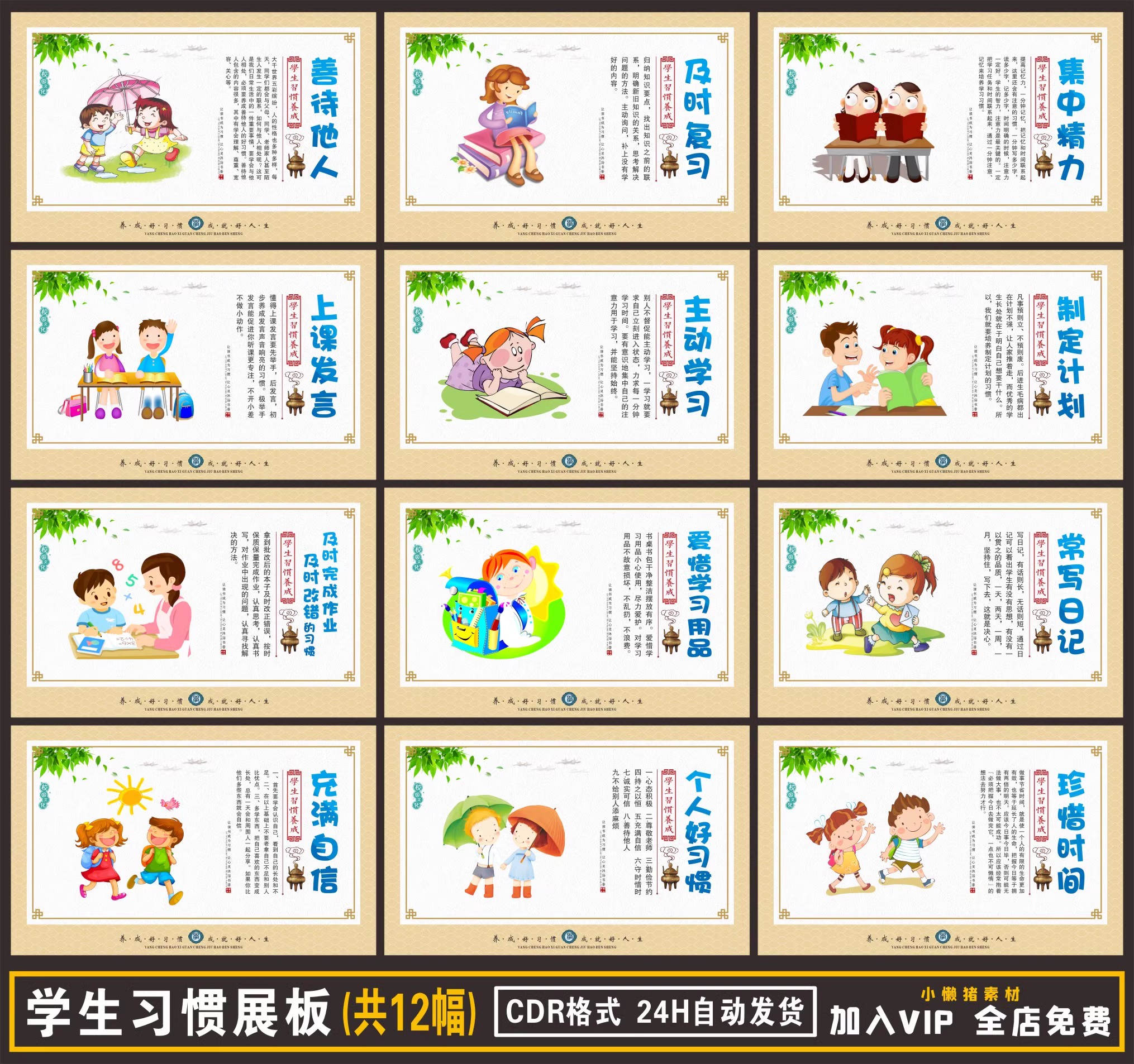 12幅，ZZ181中小学幼儿园学生好习惯养成文化展板班级挂图CDR设计素材-三才资源库分享