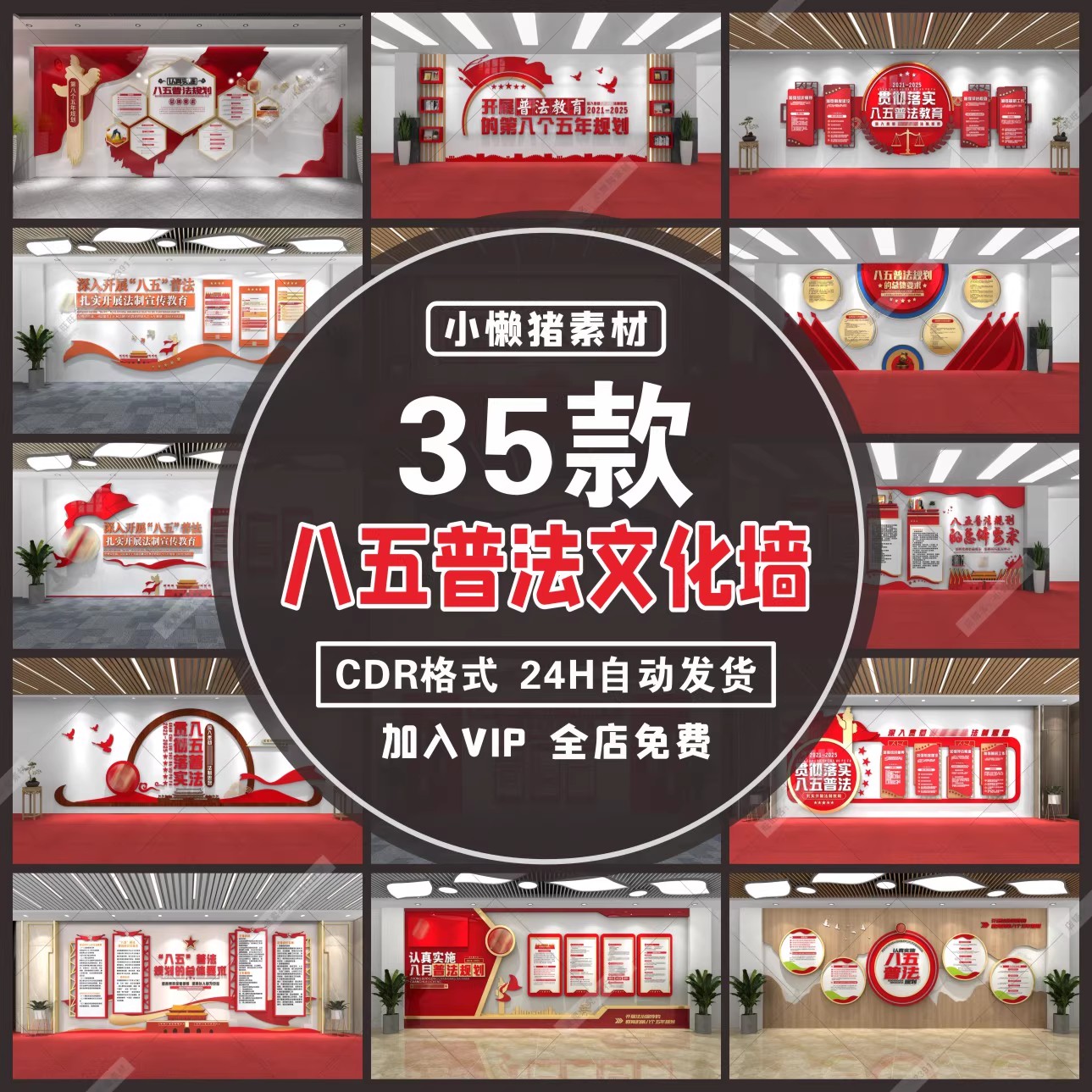 35款，ZZ351学习教育八五普法文化墙法治教育宣传形象墙CDR设计素材模板-三才资源库分享