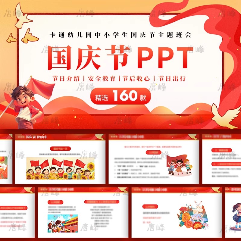 160款，国庆节ppt模板卡通幼儿园小学生介绍安全教育节后收心教师说课件-三才资源库分享