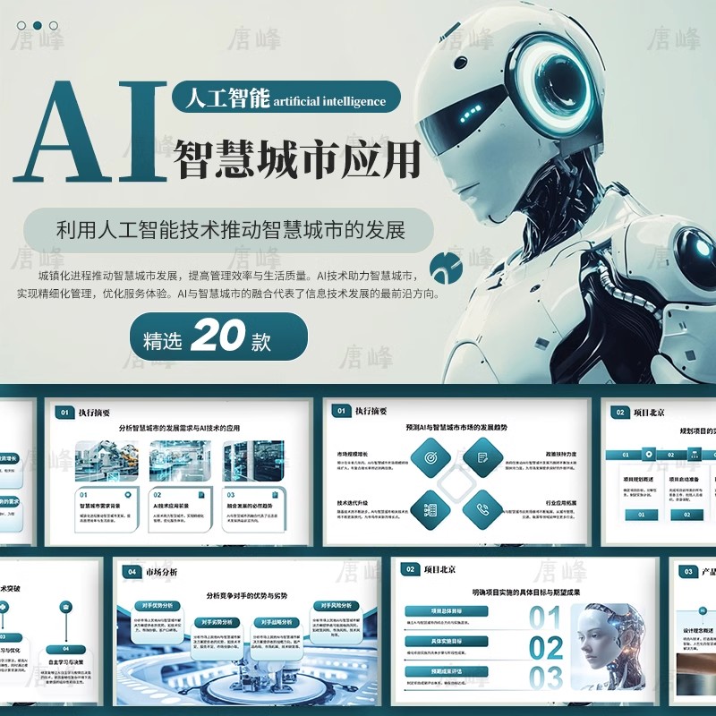 20款，科技风AI人工智能语言模型运用案例机器人deepseek使用ppt模板-三才资源库分享