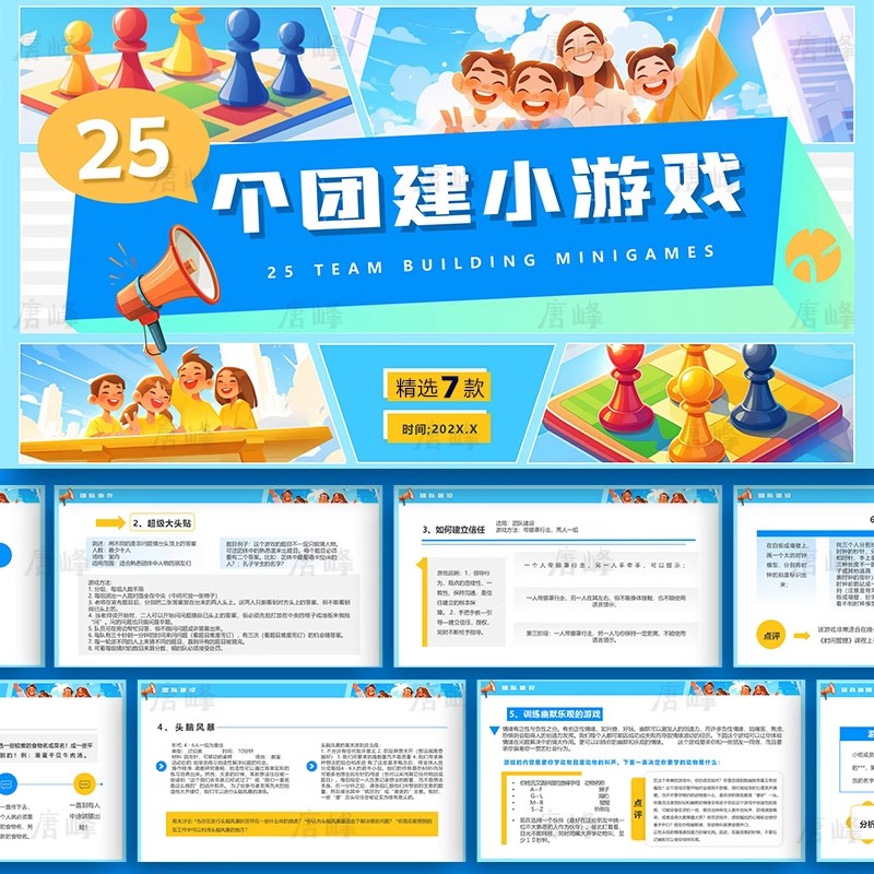 7款，卡通插画风公司部分员工多人团队协作团建小游戏介绍动态ppt模板-三才资源库分享