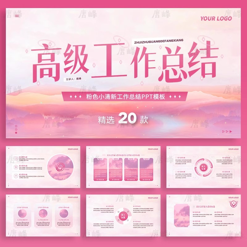 20款，高级感ppt模板简约高端商务小清新年终工作总结述职汇报通用模版-三才资源库分享