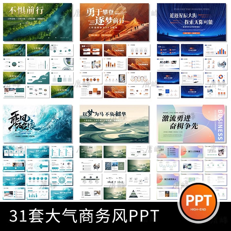 31套，高级感大气励志商务风山海创意年中工作总结计划ppt模板通用动态-三才资源库分享