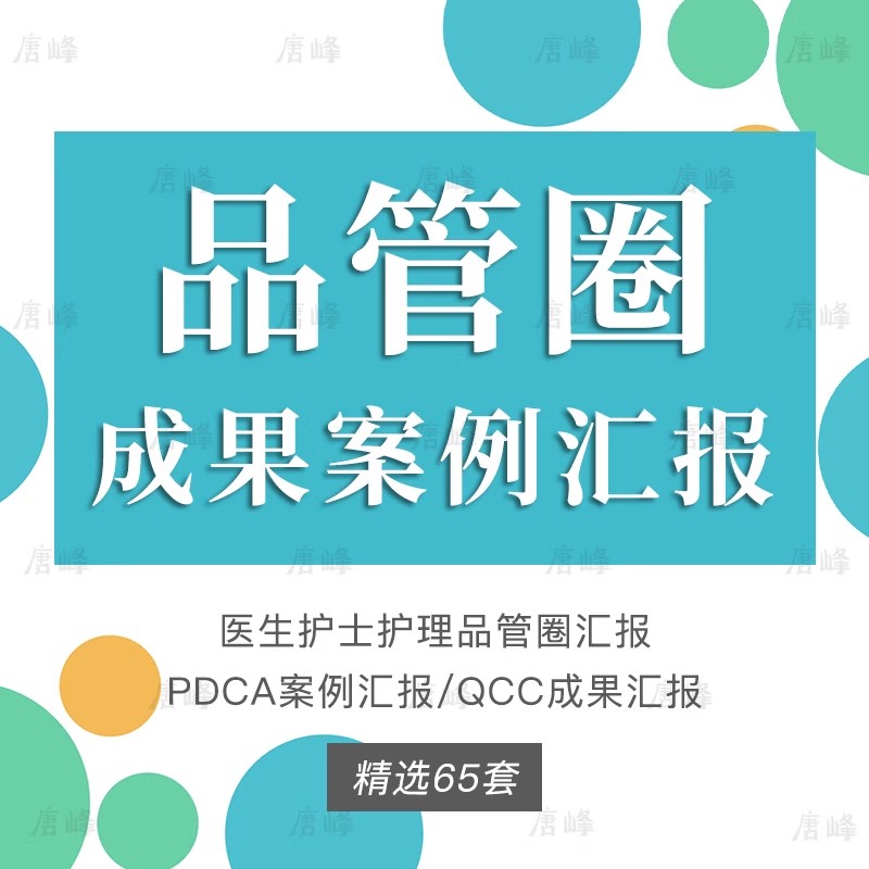65套，医疗品管圈工作汇报ppt模板一等PDCA案例QC医院医生护士护理医学-三才资源库分享