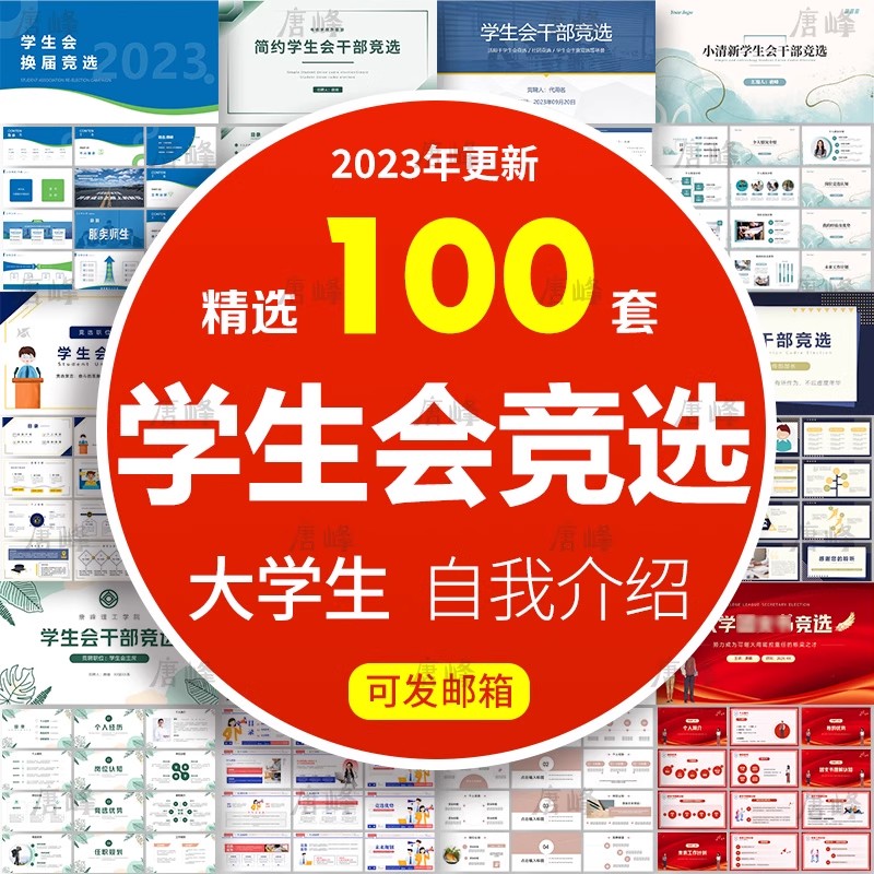 108套，学生会竞选ppt模板大学生演讲社团纳新主席部长换届竞聘自我介绍-三才资源库分享
