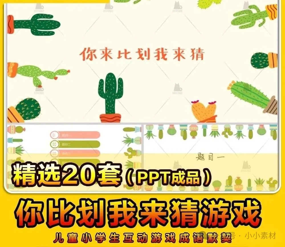 20套，你比划我来猜PPT课件幼儿童小学生互动游戏动物成语默契班会活动-三才资源库分享