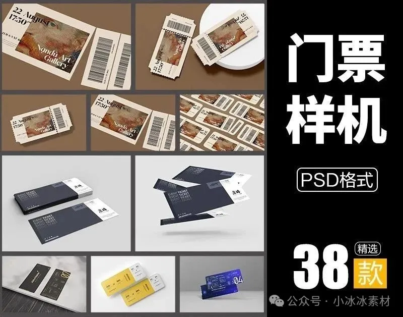38款,可撕票样机入场券演唱会门票psd智能贴图卡片VI文创素材模板展示-三才资源库分享