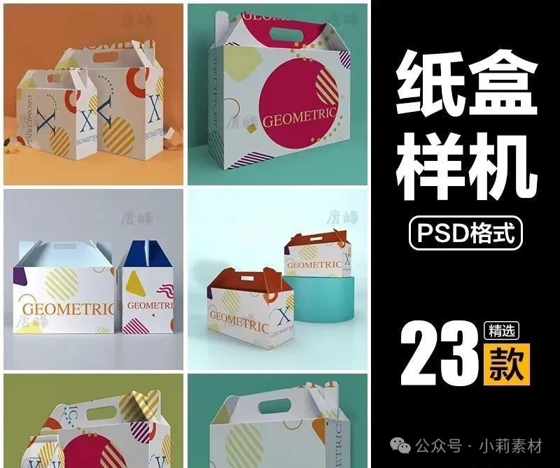 23款，手提式卡扣纸盒水果食品礼盒纸箱包装效果VI智能贴图PSD样机素材-三才资源库分享