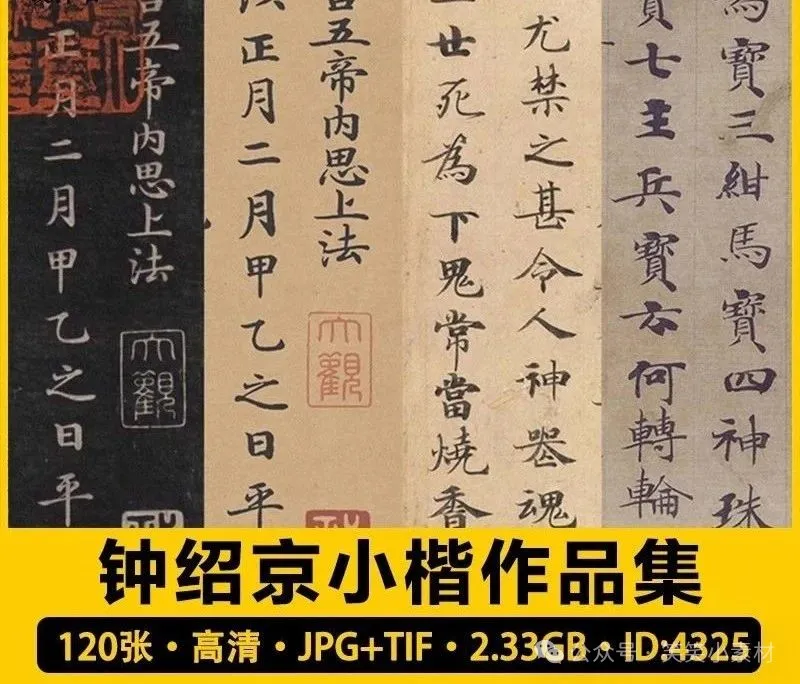 120张，唐 钟绍京小楷作品合集 灵飞经转轮圣王经墨迹拓本图片电子版素材-三才资源库分享