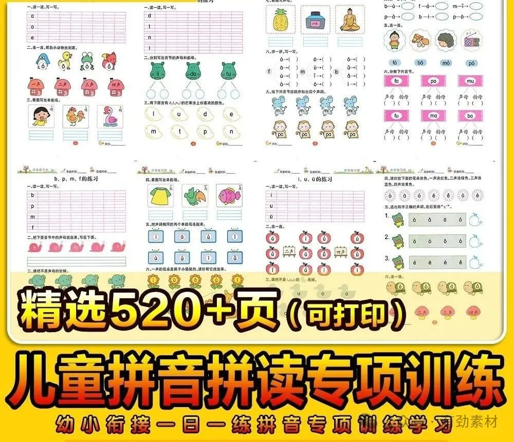 520+页,儿童拼音拼读专项训练幼小衔接一日一练拼音学习电子版资料素材-三才资源库分享