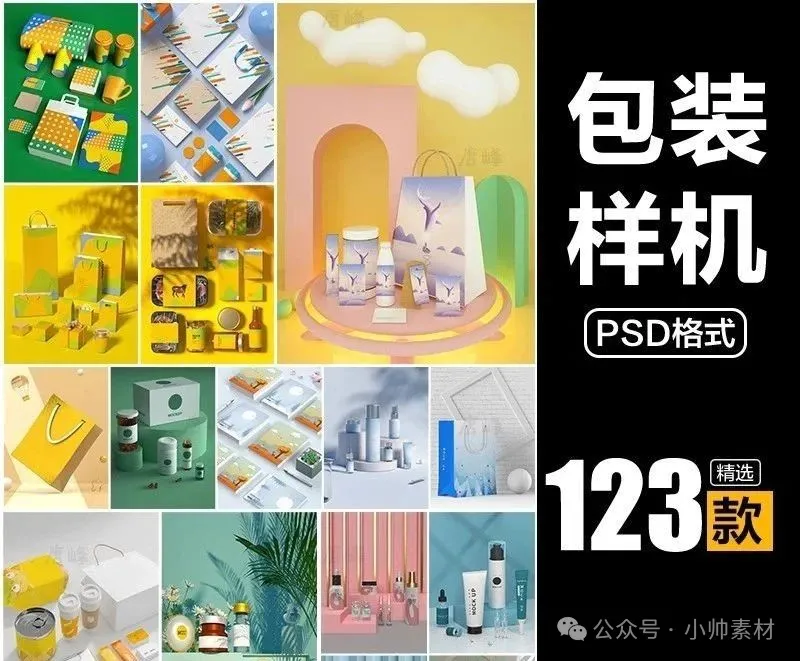 123款，创新文创产品礼盒包装化妆品食品VI展示PSD贴图样机PS设计素材-三才资源库分享