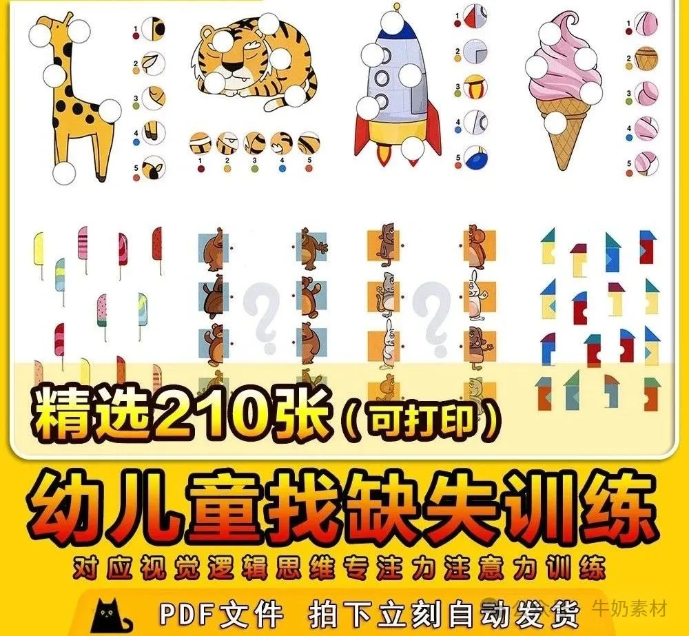 210张，幼儿童图片找缺失对应视觉逻辑思维专注力注意力训练电子版素材-三才资源库分享