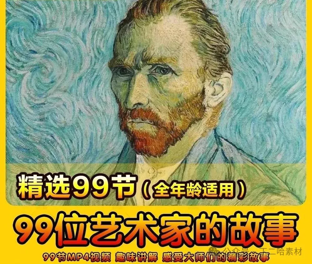 99位艺术家的故事每天五分钟了解一位画家西方美术史艺术大师简介-三才资源库分享