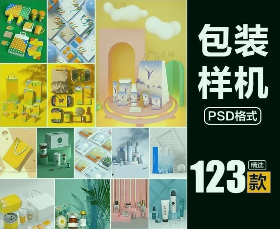 123款，创新文创产品礼盒包装化妆品食品VI展示PSD贴图样机PS设计素材-三才资源库分享