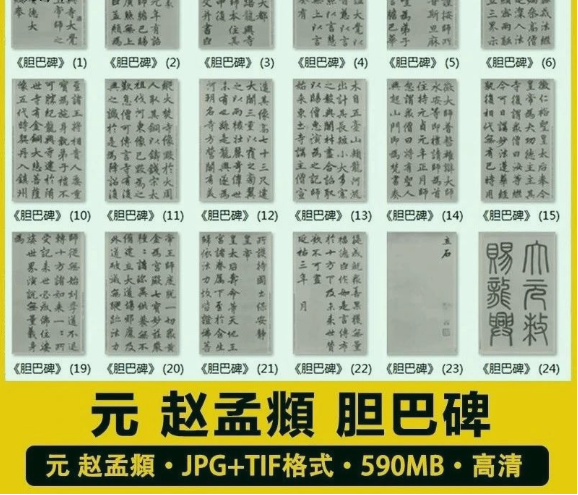 元 赵孟頫 胆巴碑 字帖中国历代书法作品临摹高清电子版素材-三才资源库分享