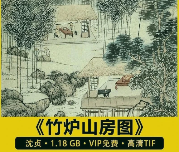 明 沈贞 竹炉山房图人物山水国画装饰打印图片高清电子版设计素材-三才资源库分享