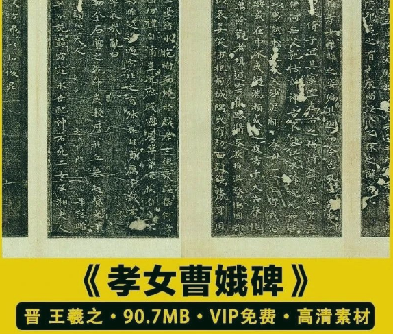 王羲之 小楷《孝女曹娥碑》行书楷书草书法作品毛笔临摹电子素材-三才资源库分享