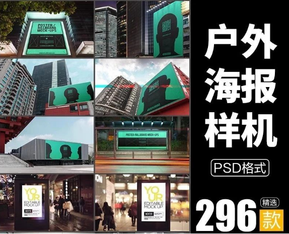296款,户外海报样机素材地铁公交站停车商场大型广告牌效果PSD智能贴图-三才资源库分享
