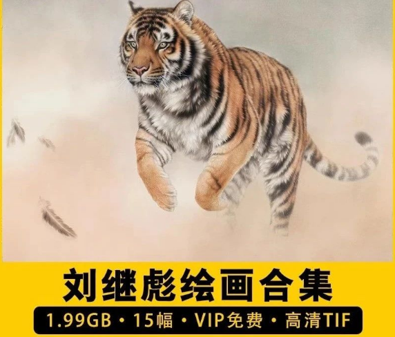 15幅,刘继彪绘画合集高清电子版国画工笔写实动物老虎狗龙临摹装饰素材-三才资源库分享