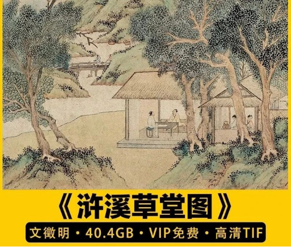 明 文徵明 浒溪草堂图卷临摹国画装饰打印图片高清电子版设计素材-三才资源库分享