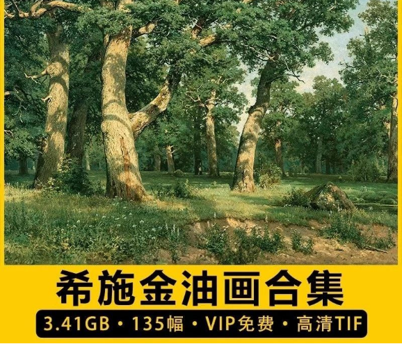 135幅，希施金油画合集高清Shishkin电子版现实主义风景人物静物素材临摹-三才资源库分享