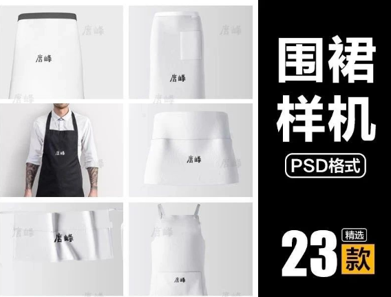 23款,新款餐饮餐厅围裙VI设计应用智能贴图样机logo标志效果图模板psd-三才资源库分享