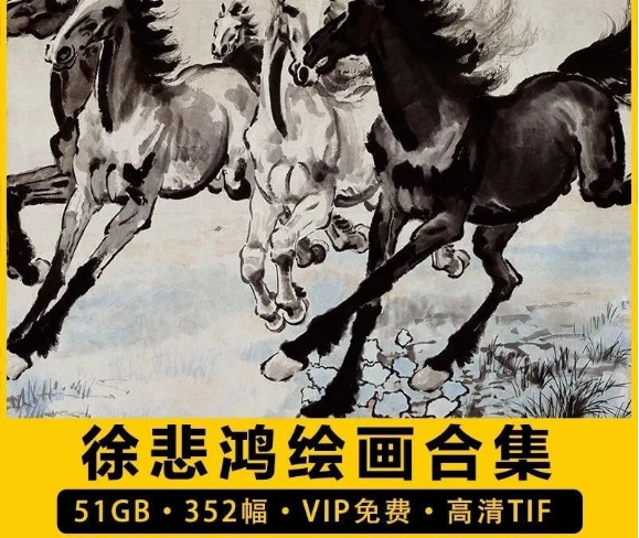 352幅，徐悲鸿绘画合集国画水墨花鸟走兽高清奔马电子版人物风景静物素材-三才资源库分享