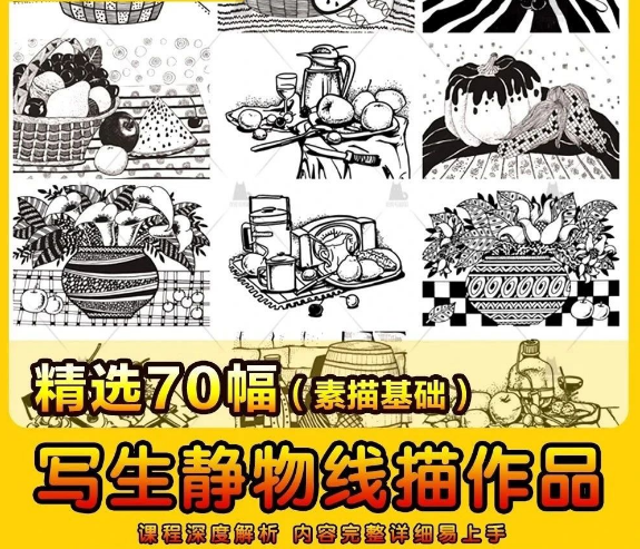 70幅，写生静物线描图片画室培训参考学习范画高清可打印电子版临摹素材-三才资源库分享