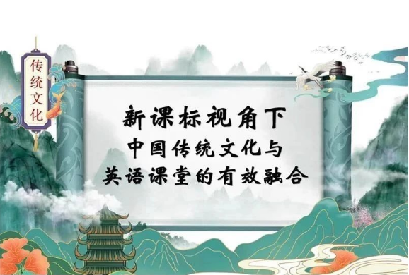 新课标下中国传统文化与英语课堂有效融合（包括文稿）-ppt课件-三才资源库分享