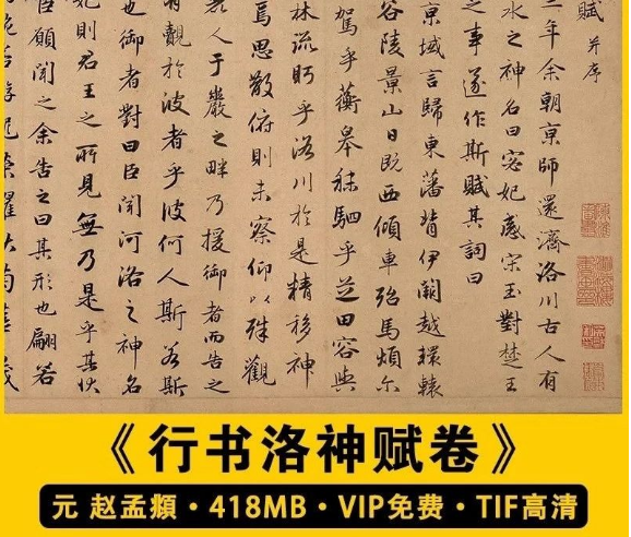 元 赵孟頫 行书洛神赋卷 字帖中国历代书法作品图片电子版素材-三才资源库分享