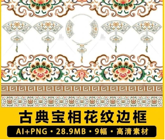 9幅,中式古典宝相花纹样花卉边框装饰图案电子版矢量素材png免抠图-三才资源库分享