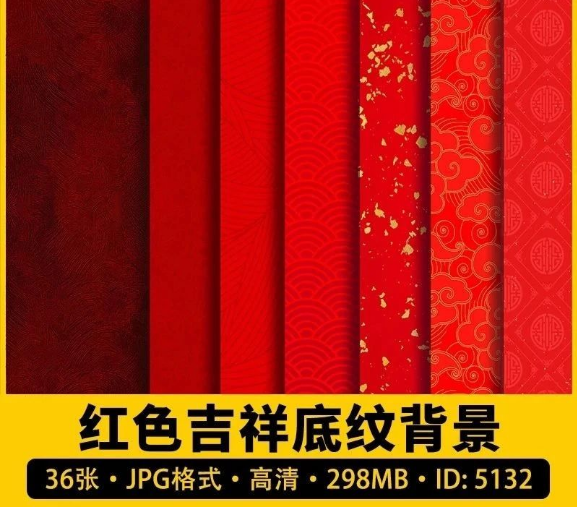 36张,红色吉祥底纹图片JPG中国风春节新年古典传统喜庆电子版背景素材-三才资源库分享