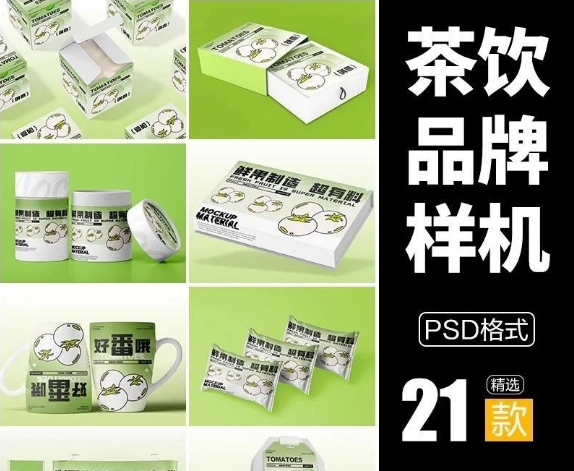 21款,茶饮包装样机奶茶咖啡品牌提案毕业设计效果VI贴图设计素材PSD-三才资源库分享