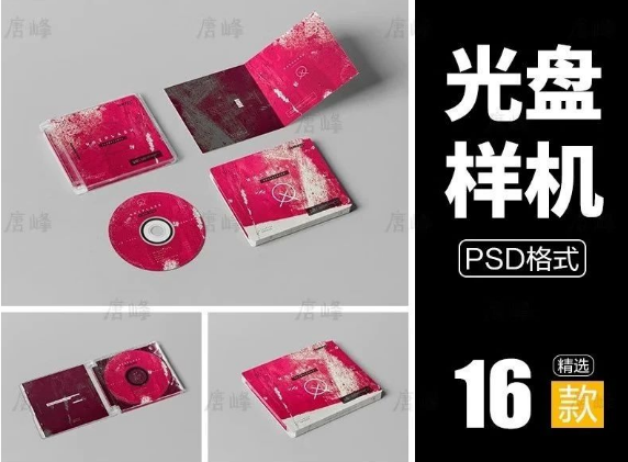 12款，做旧磨砂CD光盘碟子唱片音乐专辑封面塑料包装盒文创样机PSD素材-三才资源库分享