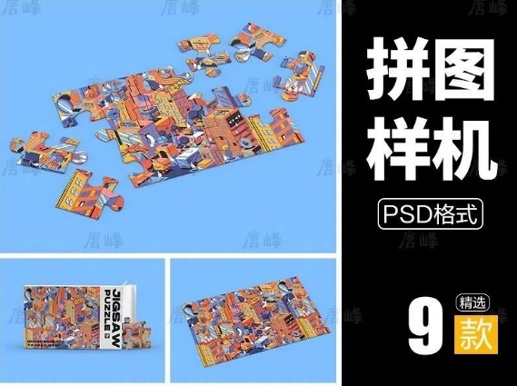 9款,益智儿童拼图玩具卡通趣味印花图案包装效果展示文创样机psd素材-三才资源库分享