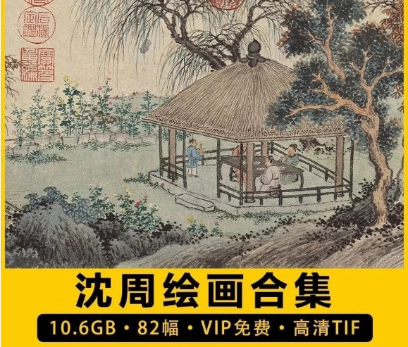 82幅，沈周绘画合集国画吴山画派水墨书法山水花鸟高清电子人物风景素材-三才资源库分享