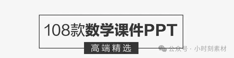 108套，小学数学教案ppt课件简约清新教学说课幼儿园初中高中演讲素材-三才资源库分享