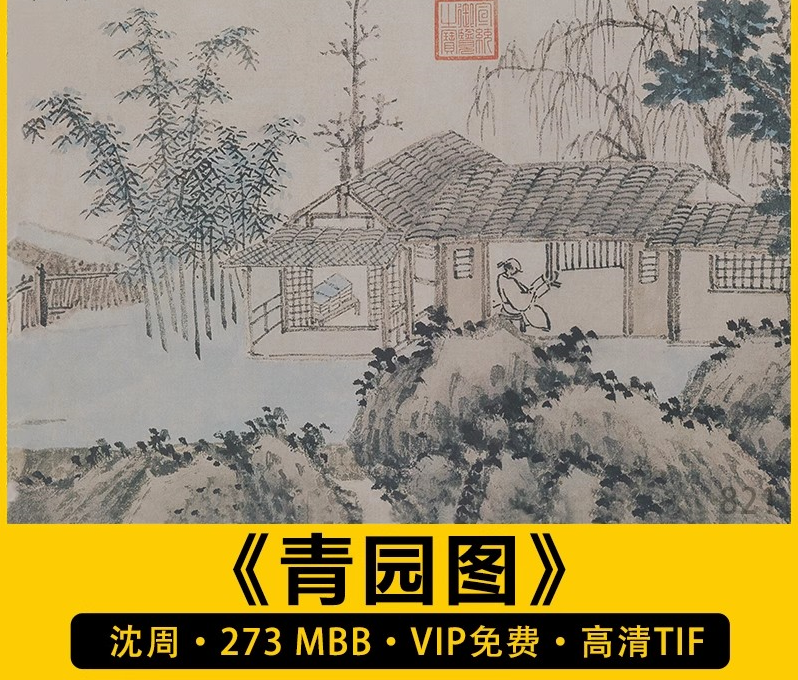 明 沈周 青园图卷 人物山水国画装饰打印图片高清电子版设计素材-三才资源库分享