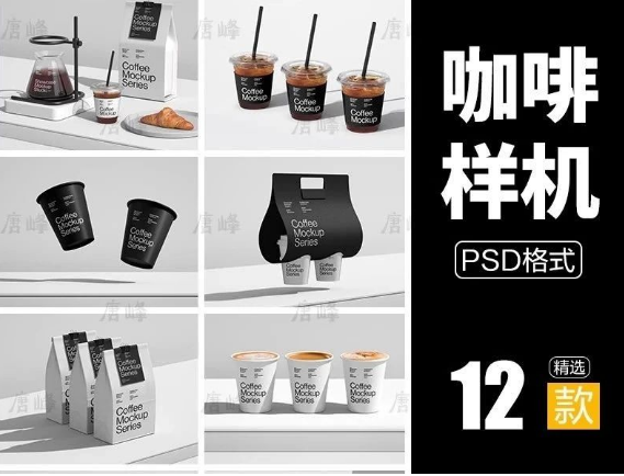 12款,奶茶咖啡杯纸杯包装袋纸袋VI视觉品牌包装文创效果图展示psd素材-三才资源库分享