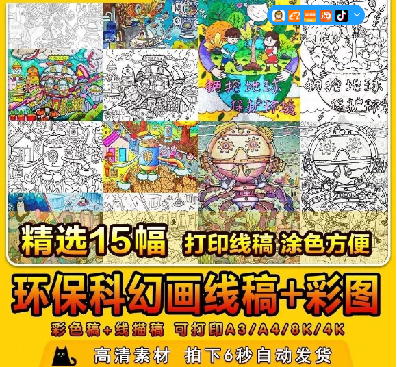 15幅,环保护环境地球海洋空气净化儿童画科幻画线稿电子版打印涂色素材-三才资源库分享