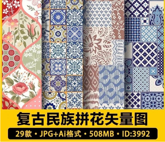 29款,矢量AI复古民族风拼花无缝背景纹理底纹装饰包装印花图案设计素材-三才资源库分享
