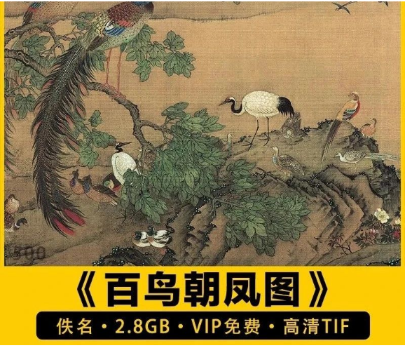 宋 佚名 百鸟朝凤图 临摹国画装饰打印图片高清电子版设计素材-三才资源库分享