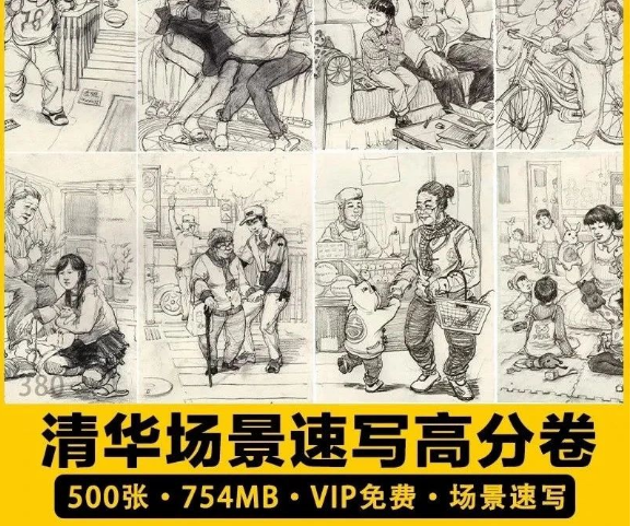 500张，清华场景速写高分卷美术高考联校考临摹人物组合图片电子版素材-三才资源库分享