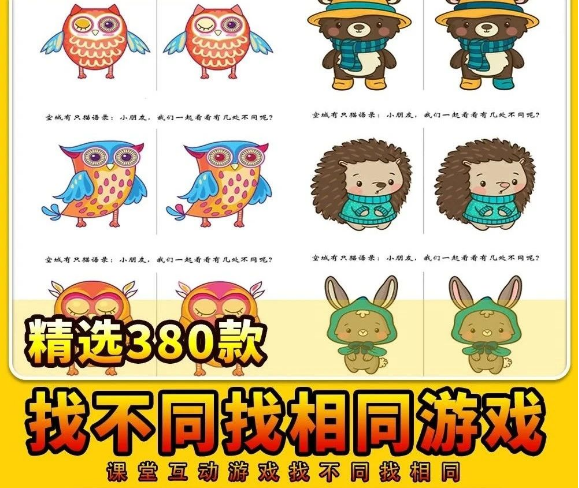 380款，课堂互动游戏找不同找相同电子版找茬儿童专注力判断益智启蒙素材-三才资源库分享